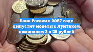 Банк России в 2027 году выпустит монеты с Лунтиком номиналом 3 и 25 рублей