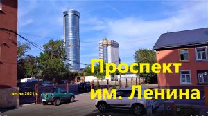 Проспект Ленина весной 2021 года