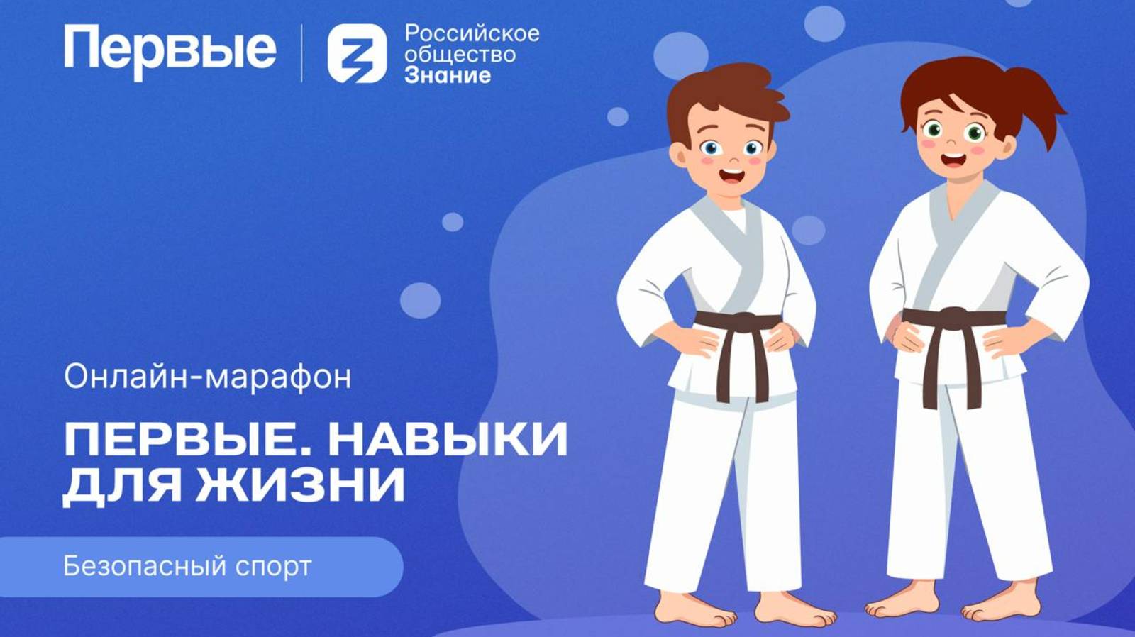 Третий сезон онлайн-марафона Движения Первых «Первые. Навыки для жизни»: Выпуск № 5