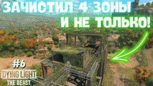 ЗАЧИСТИЛ 4 ЗОНЫ И НАШЕЛ КУЧУ ЧЕРТЕЖЕЙ! / Dying Light: The Beast #6