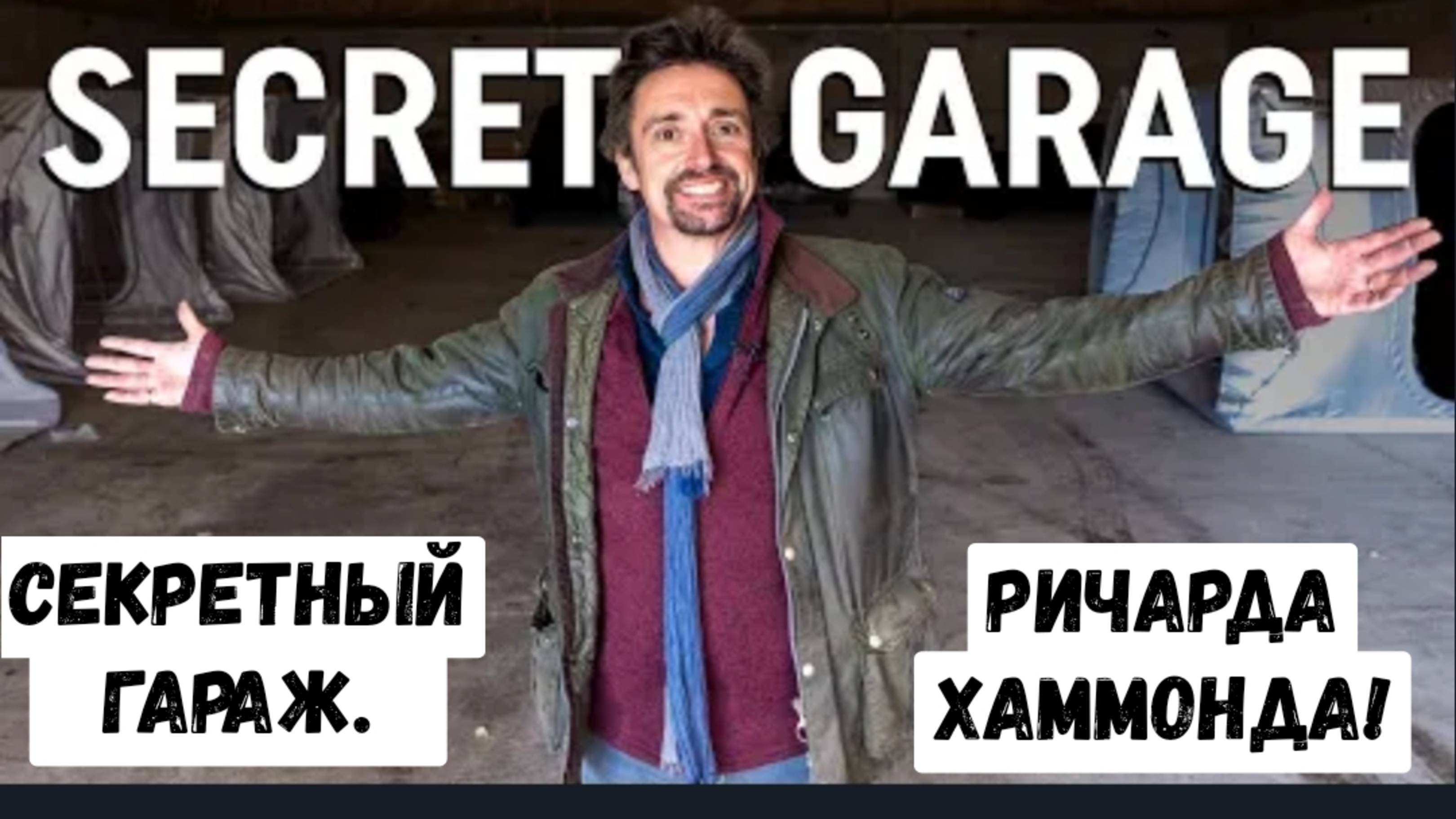 Вот что находится в секретном гараже Ричарда Хаммонда!