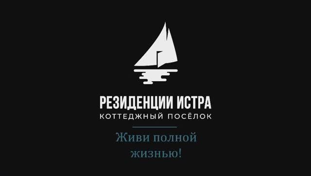 Концепция Коттеджного поселка Резиденции Истра