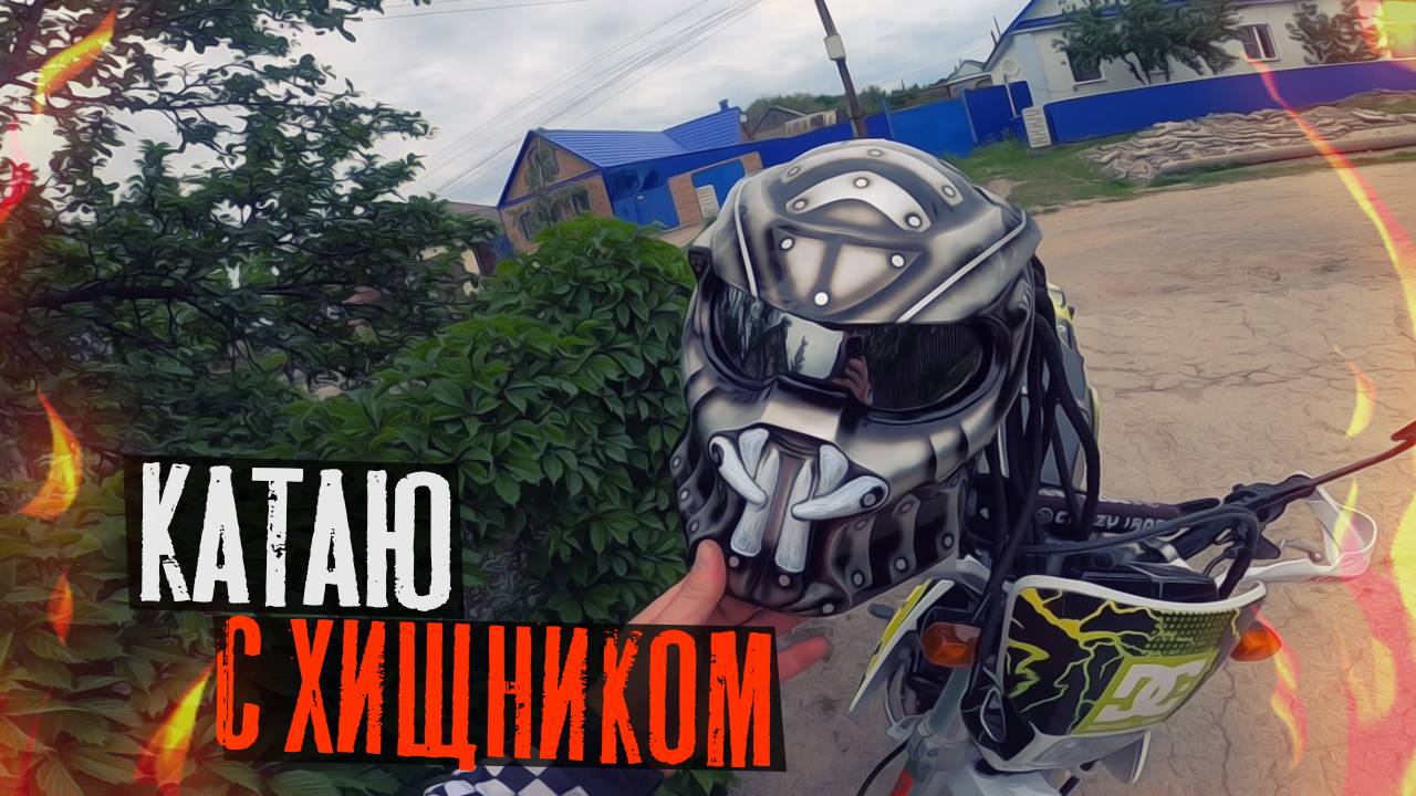 Вольск катаю с Хищником