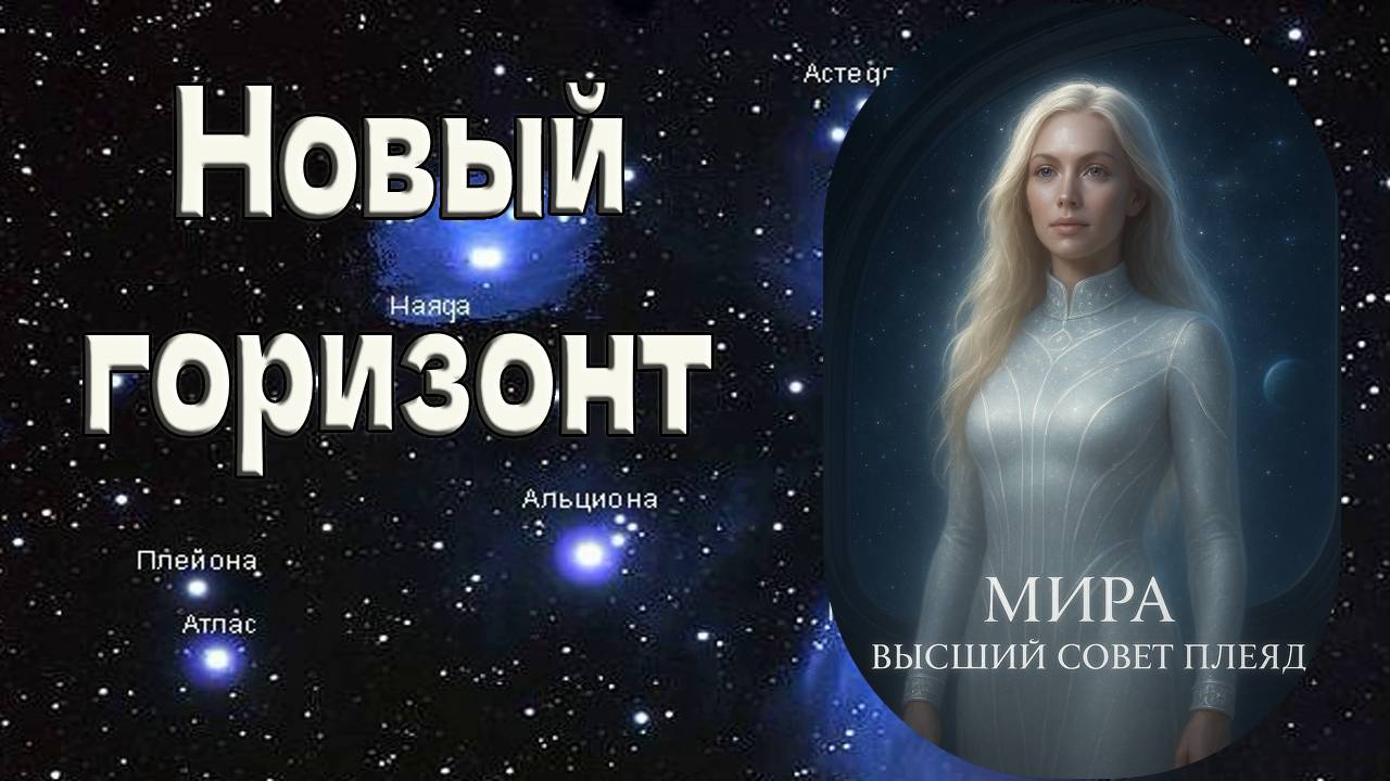 Мира/ Высший Совет Плеяд : Новый горизонт