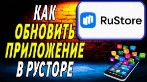 Как Обновить Приложение в Русторе