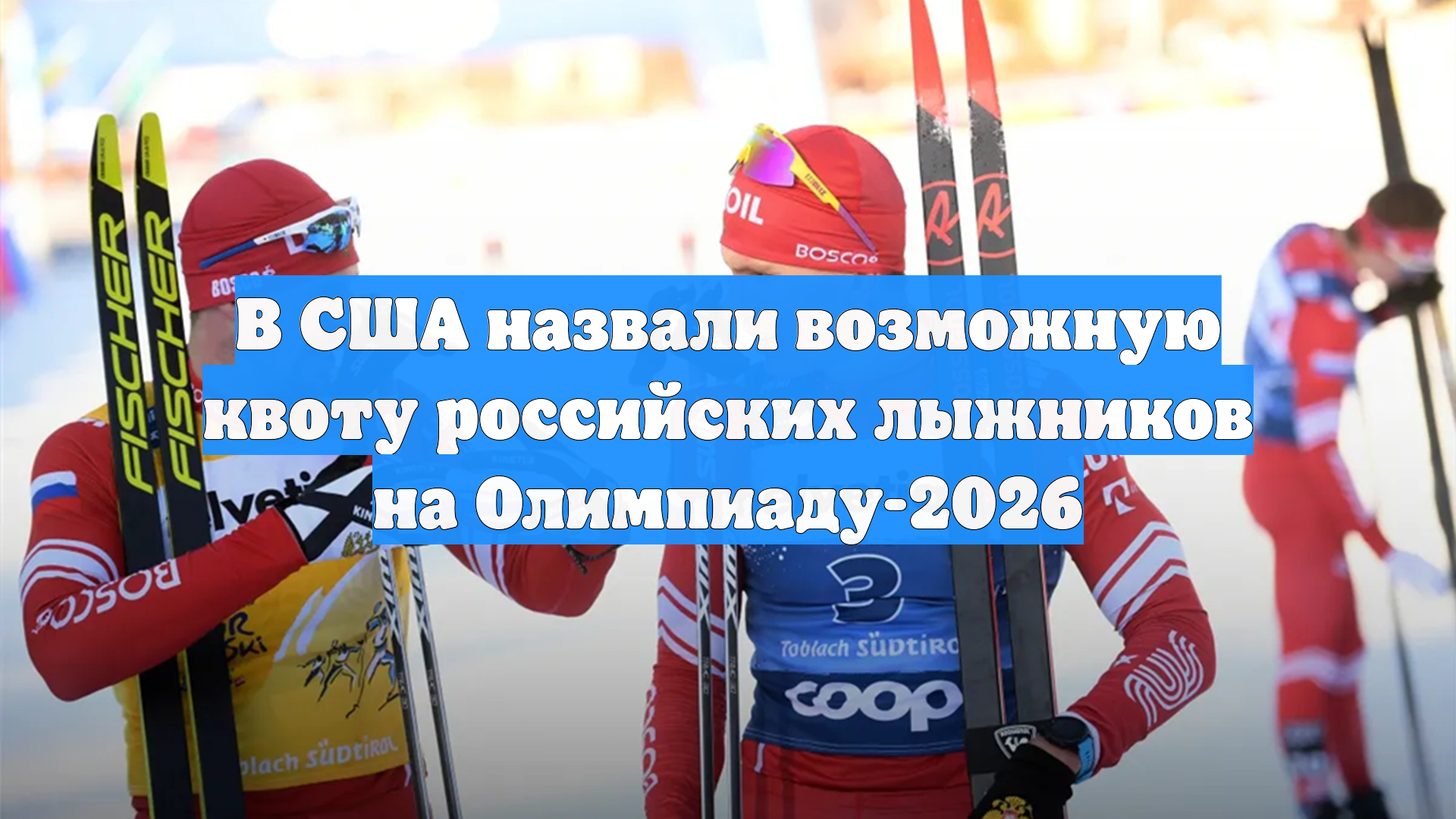 В США назвали возможную квоту российских лыжников на Олимпиаду-2026
