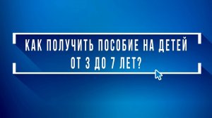 Как получить пособие на детей от 3 до 7 лет через Госуслуги