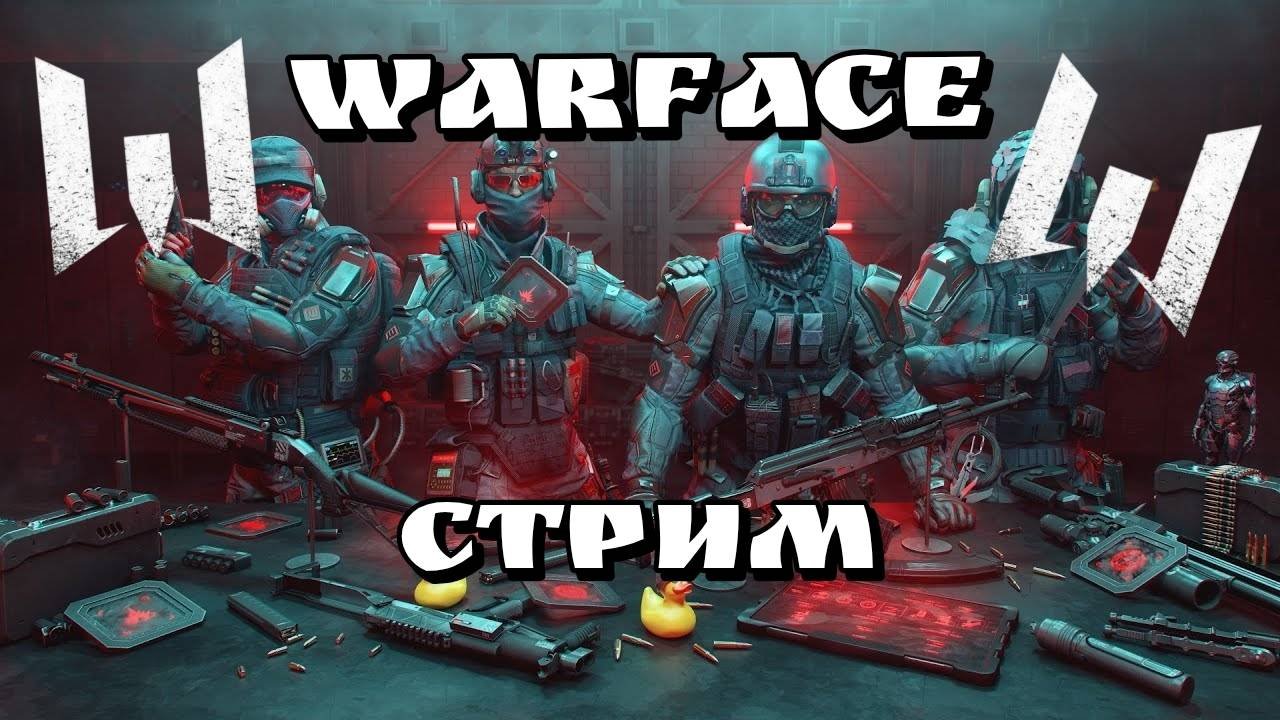 СТРИМ WARFACE/ИГРАЕМ РМ #ВАРФЕЙС