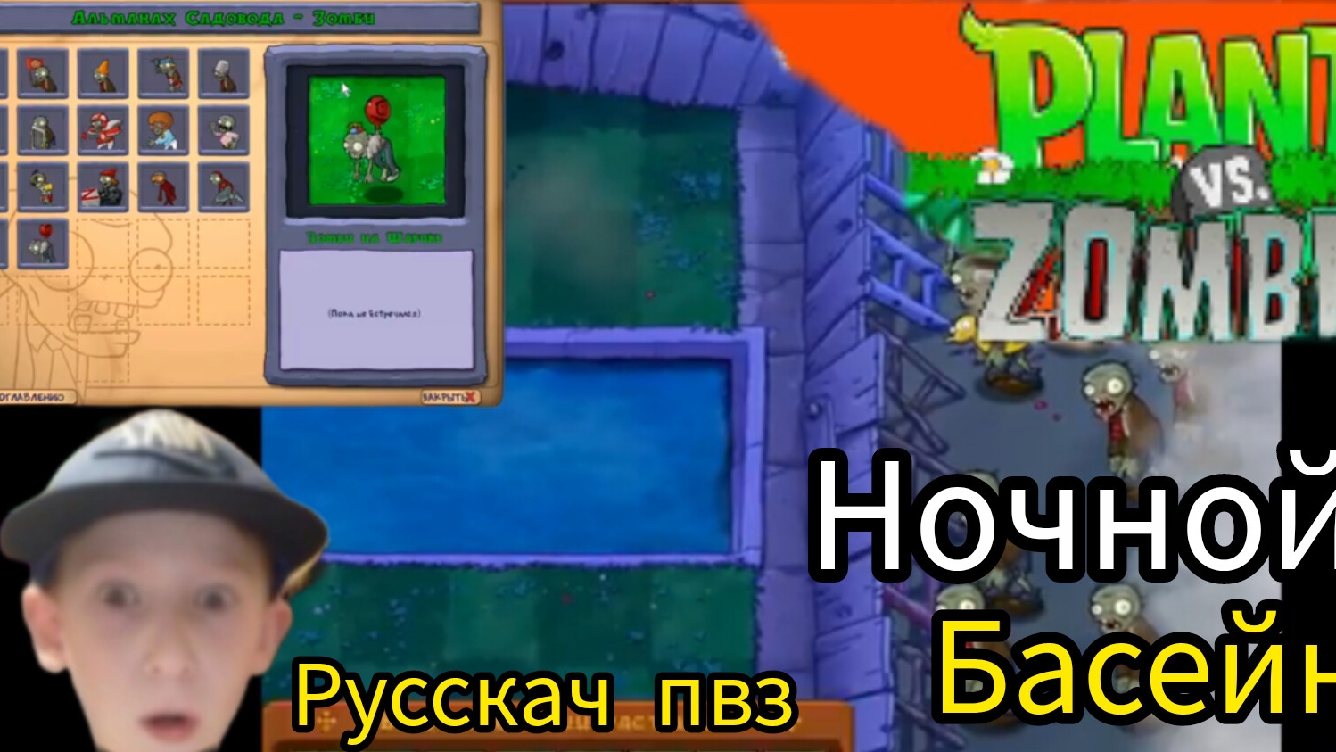 ночной бассейн растения против зомби русская версия