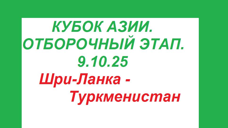 КУБОК АЗИИ. ОТБОРОЧНЫЙ ЭТАП. Шри-Ланка -  Туркменистан. 09.10.25 . Виртуальная схема игры онлайн. Ч