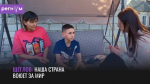 Наша страна воюет за мир | 11-летний защитник Курской области Серёжа Щеглов | Регнум интервью