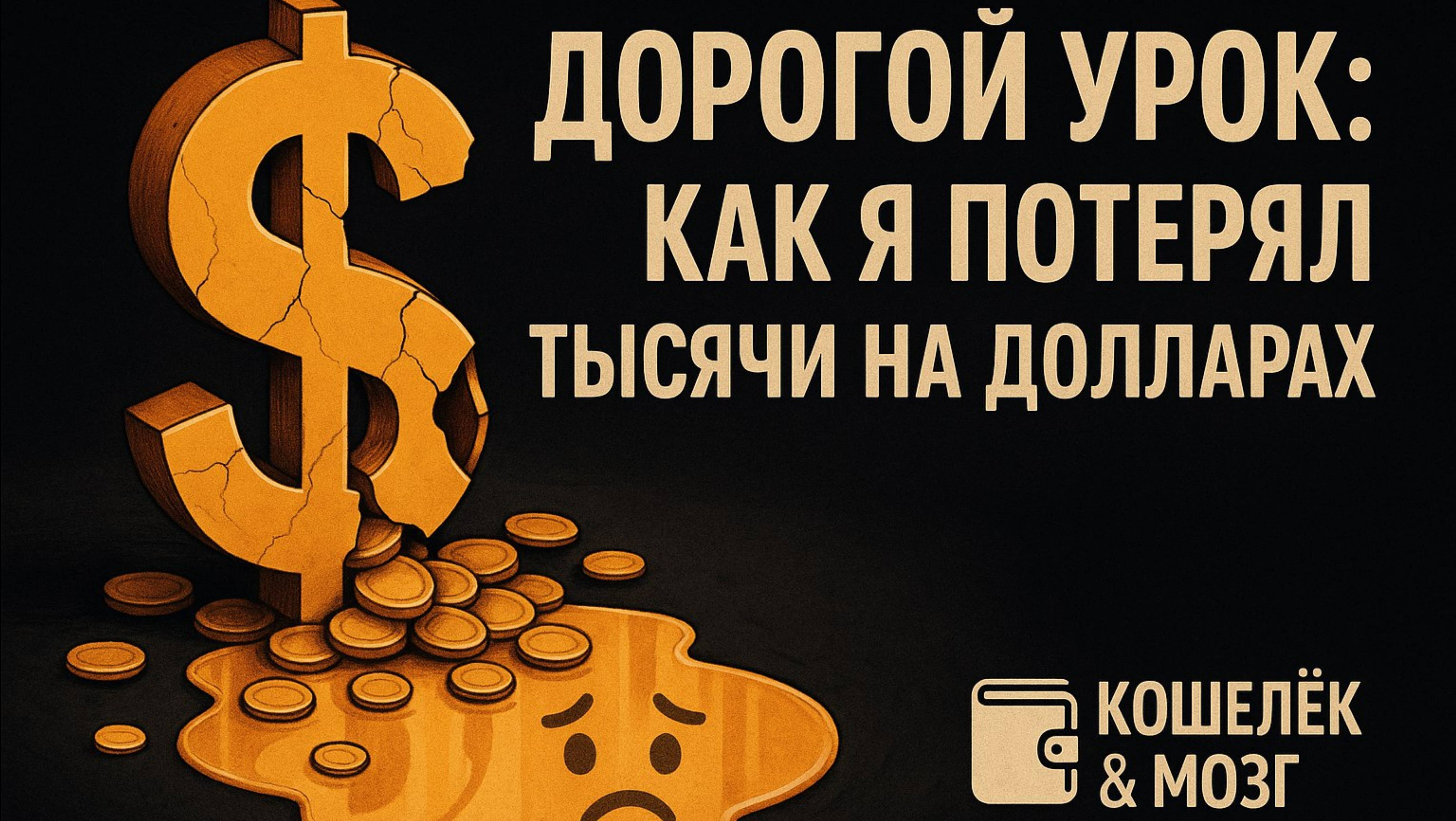Дорогой урок: как я потерял тысячи на долларах | Риск ликвидности на практике