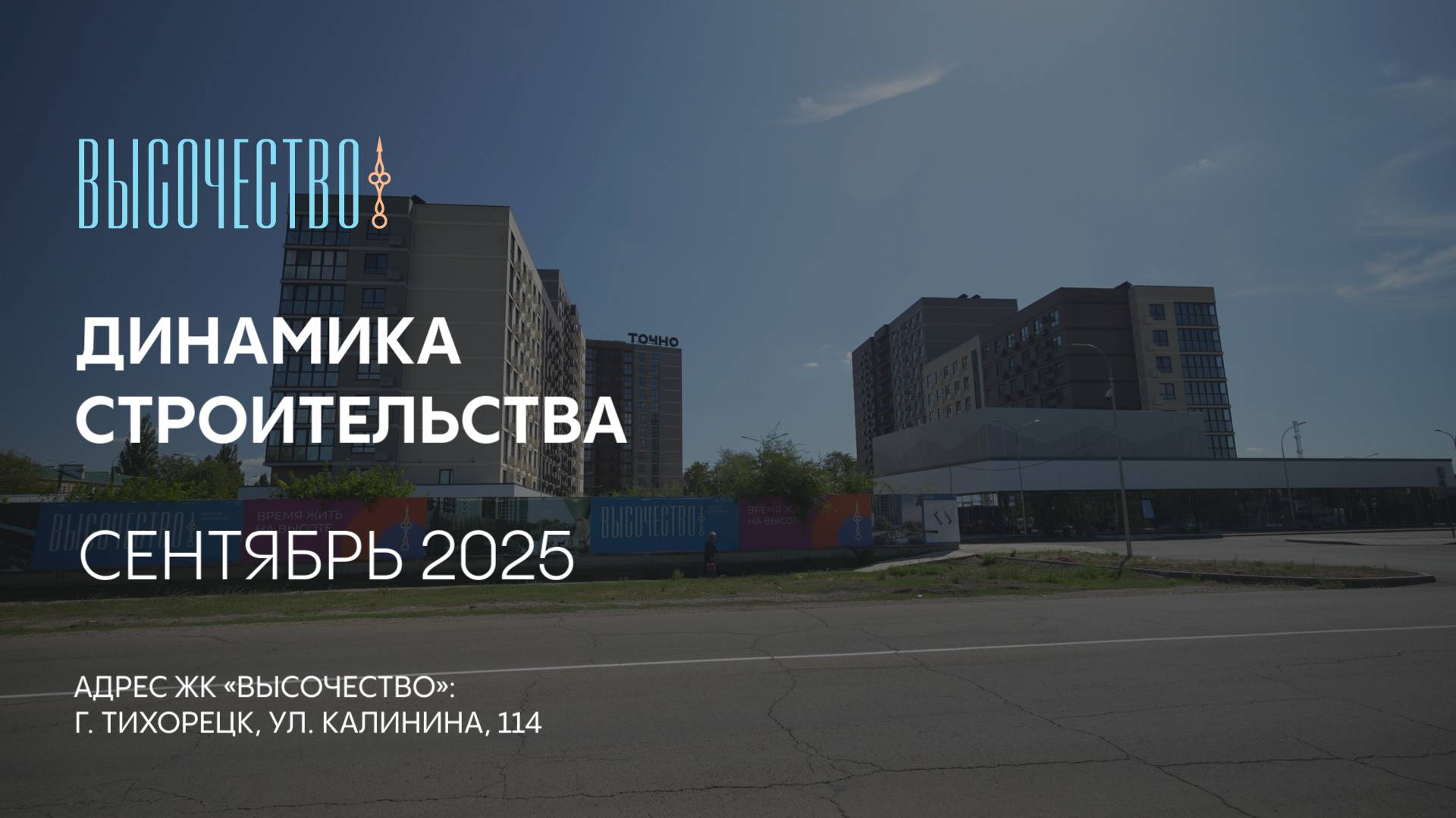 ГК ТОЧНО - ЖК «ВЫСОЧЕСТВО» сентябрь 2025