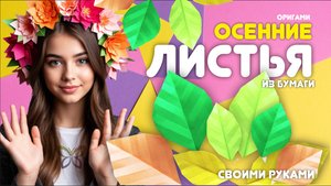 Осенние листья из бумаги | Оригами поделки своими руками.  Как сделать листья из бумаги
