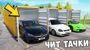 НОВАЯ БИТВА ЗА КОНТЕЙНЕРЫ В BEAM NG DRIVE ! ВПЕРВЫЕ ВЫПАЛА ЧИТ ТАЧКА ИЗ ДУБАЙ КОНТЕЙНЕРА!