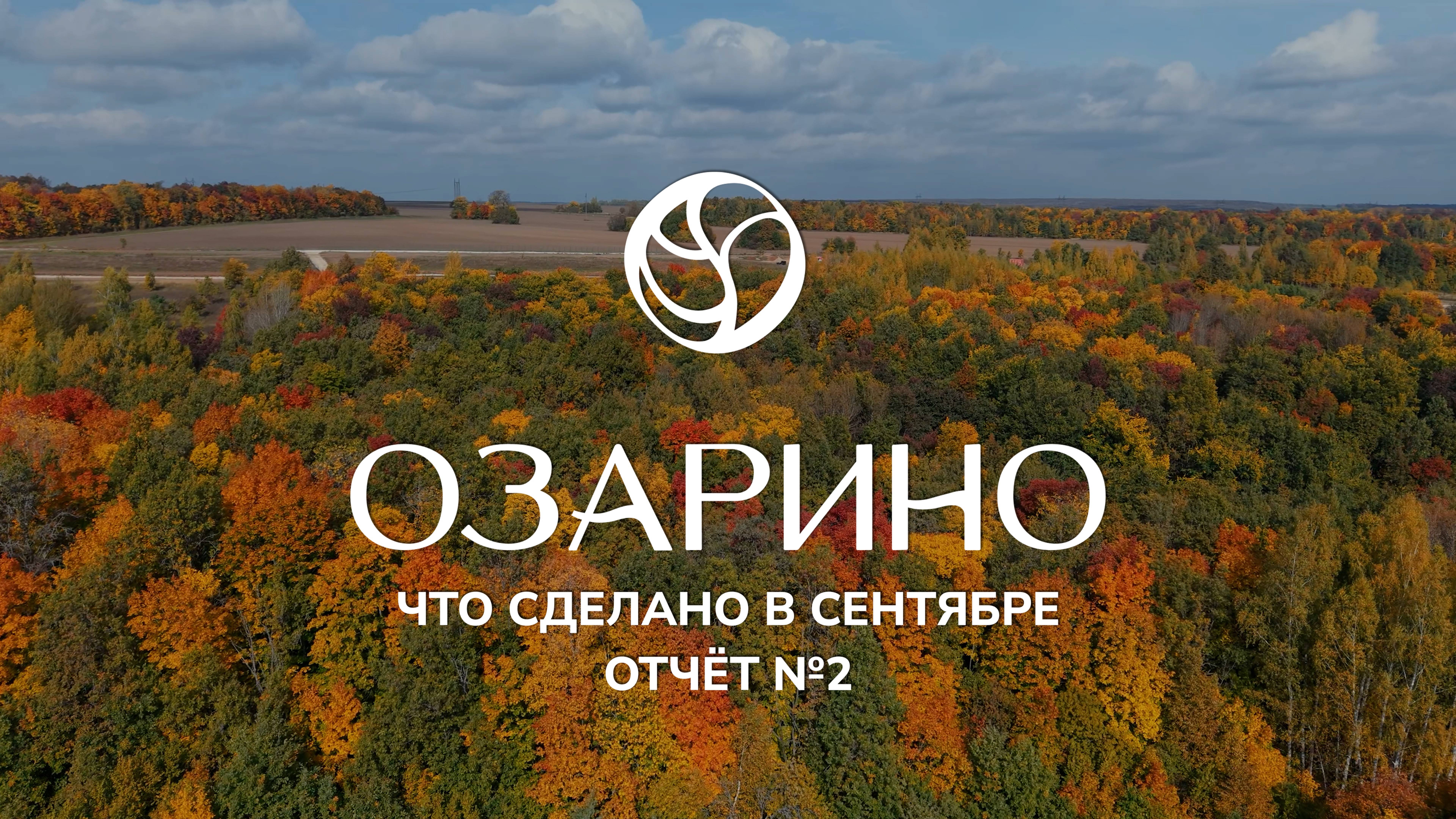ОЗАРИНО | ЧТО СДЕЛАНО В СЕНТЯБРЕ | ОТЧЁТ №2