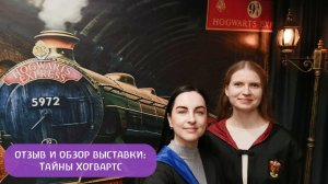 Бонусный эпизод: отзыв и обзор выставки по вселенной Гарри Поттера "Тайны Хогвартс"