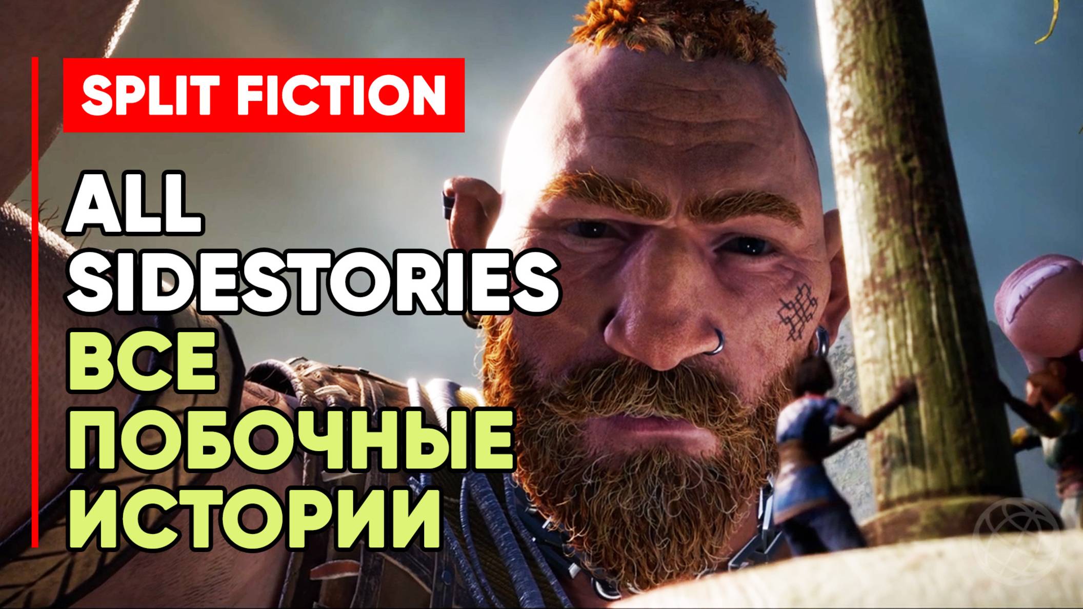Split Fiction All Sidestories Walkthrough ► Split Fiction прохождение всех побочных историй