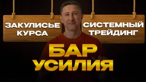 Практика системного трейдинга #1 — Как находить бары усилий на графике