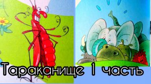 Тараканище . К Чуковский