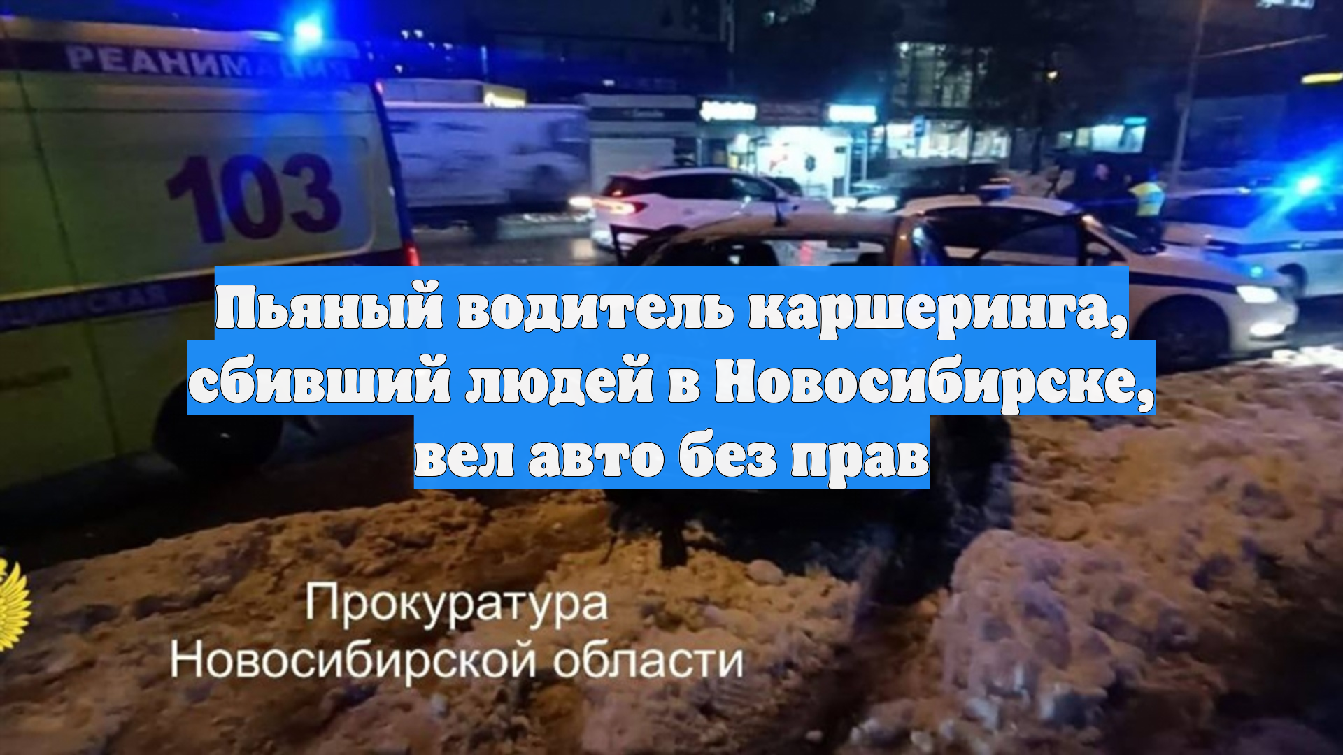 Пьяный водитель каршеринга, сбивший людей в Новосибирске, вел авто без прав