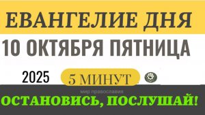 10 октября пятница Евангелие дня 2025 с толкованием #евангелие (5 минут)