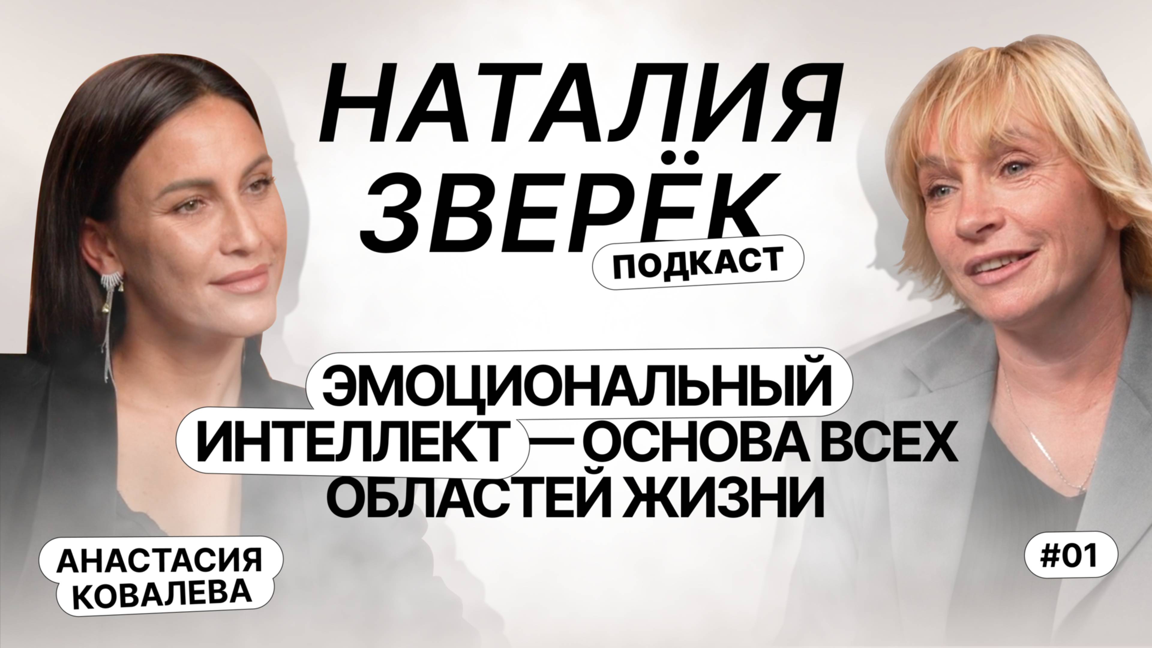 Разговор Наталии Зверёк и Анастасии Ковалевой про Эмоциональный интеллект, как основу жизни