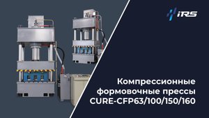 Формовочный пресс 63–160 т — компактные решения для горячего прессования композитов