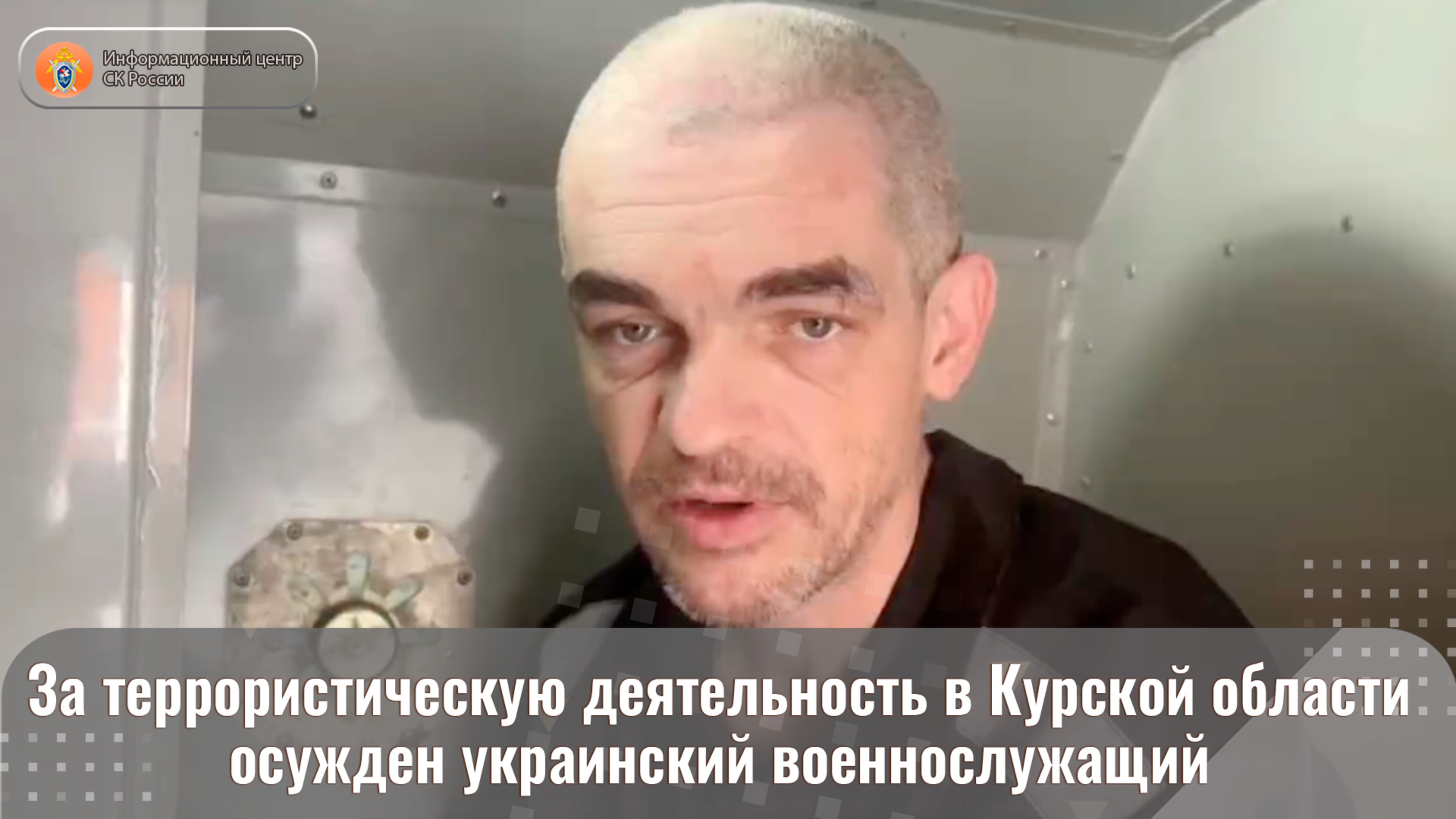 За террористическую деятельность в Курской области осужден украинский военнослужащий