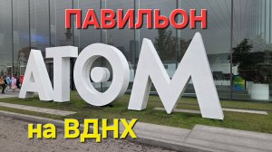 павильон АТОМ