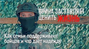 Война заставляет ценить жизнь. Как семьи поддерживают бойцов и что даёт надежду