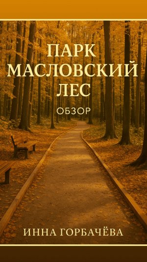 Обзор парка Масловкий лес. Николина Гора.