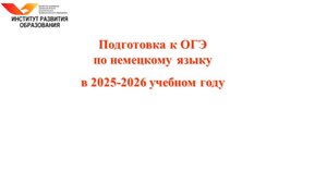Подготовка к ОГЭ по немецкому языку в 2025-2026 учебном году