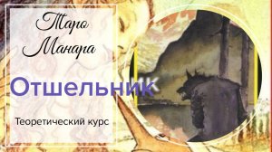 Отшельник. Таро Манара. Старшие арканы