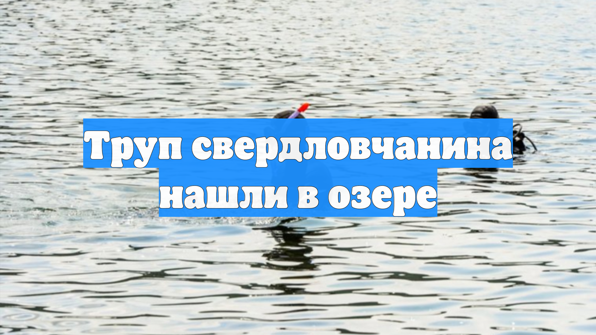 Труп свердловчанина нашли в озере