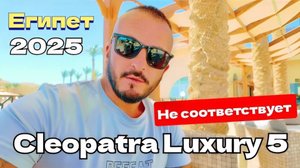 Египет 2025 🇪🇬 БОЛЬШЕ НЕ ПОЕДУ Cleopatra Luxury Resort Makadi Bay 5* УЖИН и ШОУ-ПРОГРАММА