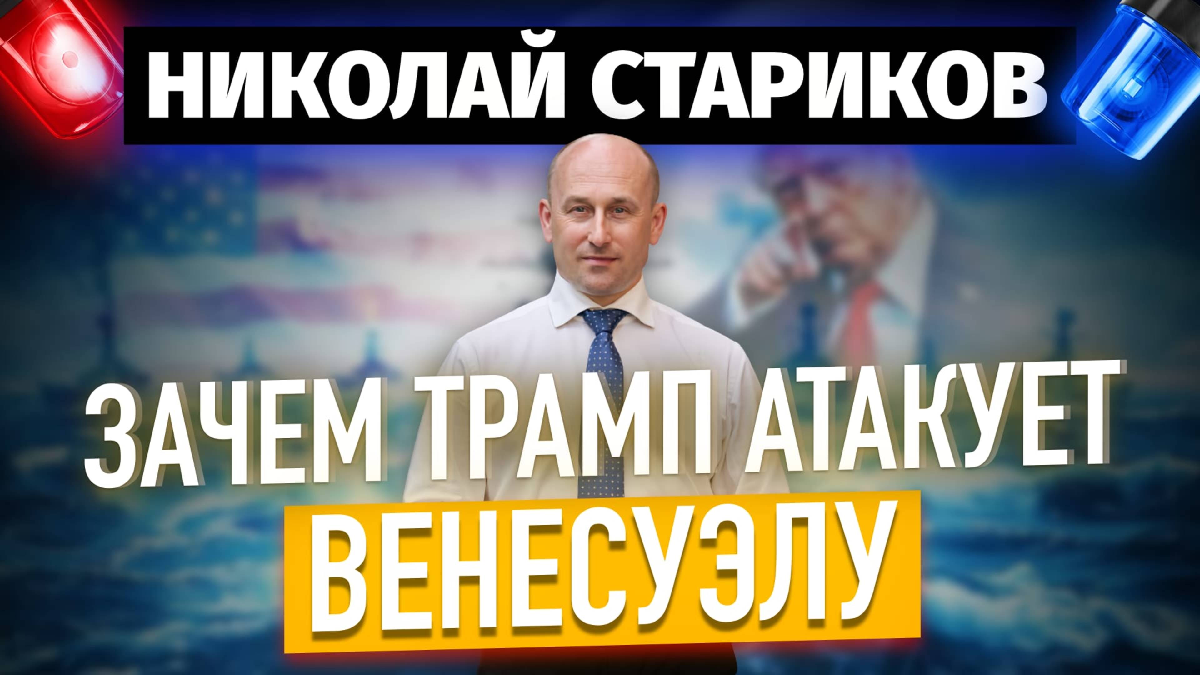 Зачем Трамп атакует Венесуэлу