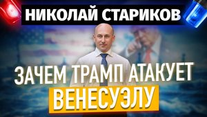Зачем Трамп атакует Венесуэлу