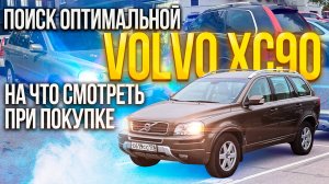 ищем живую VOLVO XC90 до 1500000 рублей