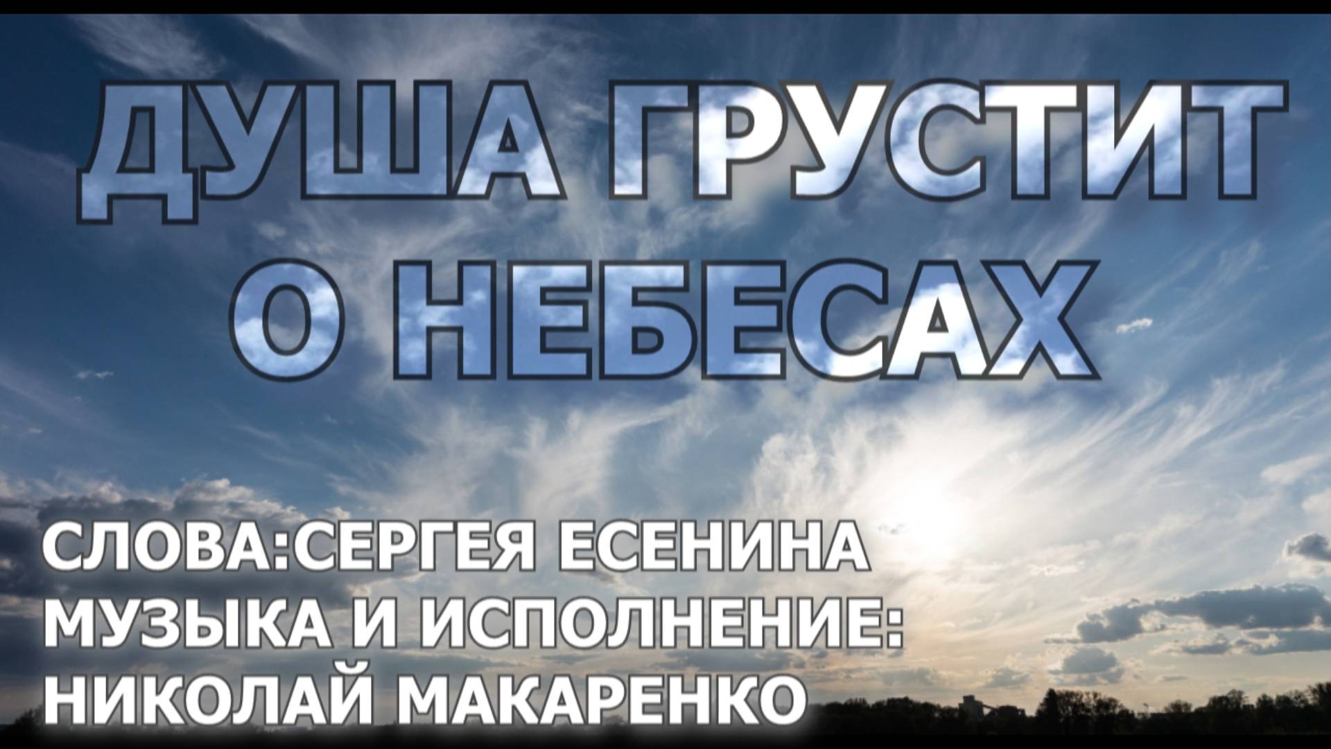 Душа грустит о небесах. С. Есенин музыка и исполнение Николай Макаренко