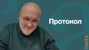 Протокол. Валерий Кузенков о применении пневматики.