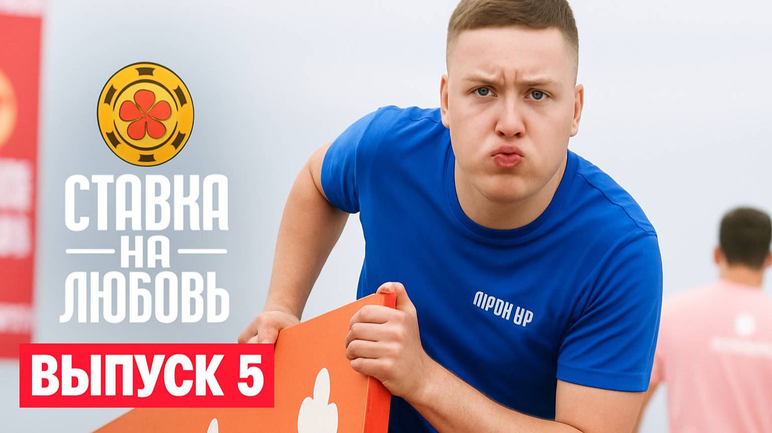 Ставка на любовь, 5 выпуск / ОБЗОР ЛУЧШИХ МОМЕНТОВ / Нигай против Верещагина