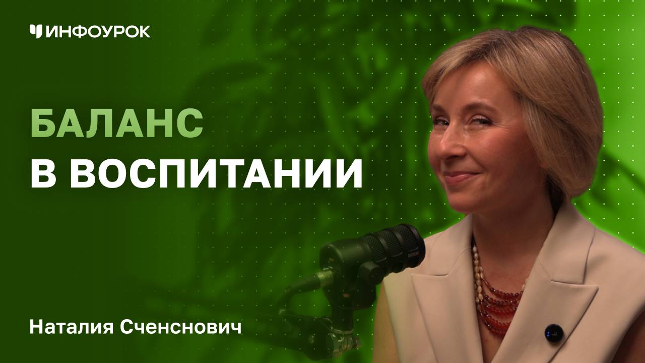 Наталия Сченснович о мирном образовании, балансе доброты и строгости