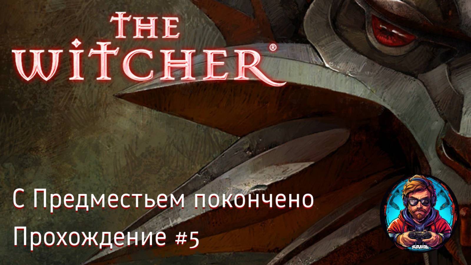 С Предместьем покончено / The Witcher #5 [Без комментариев]
