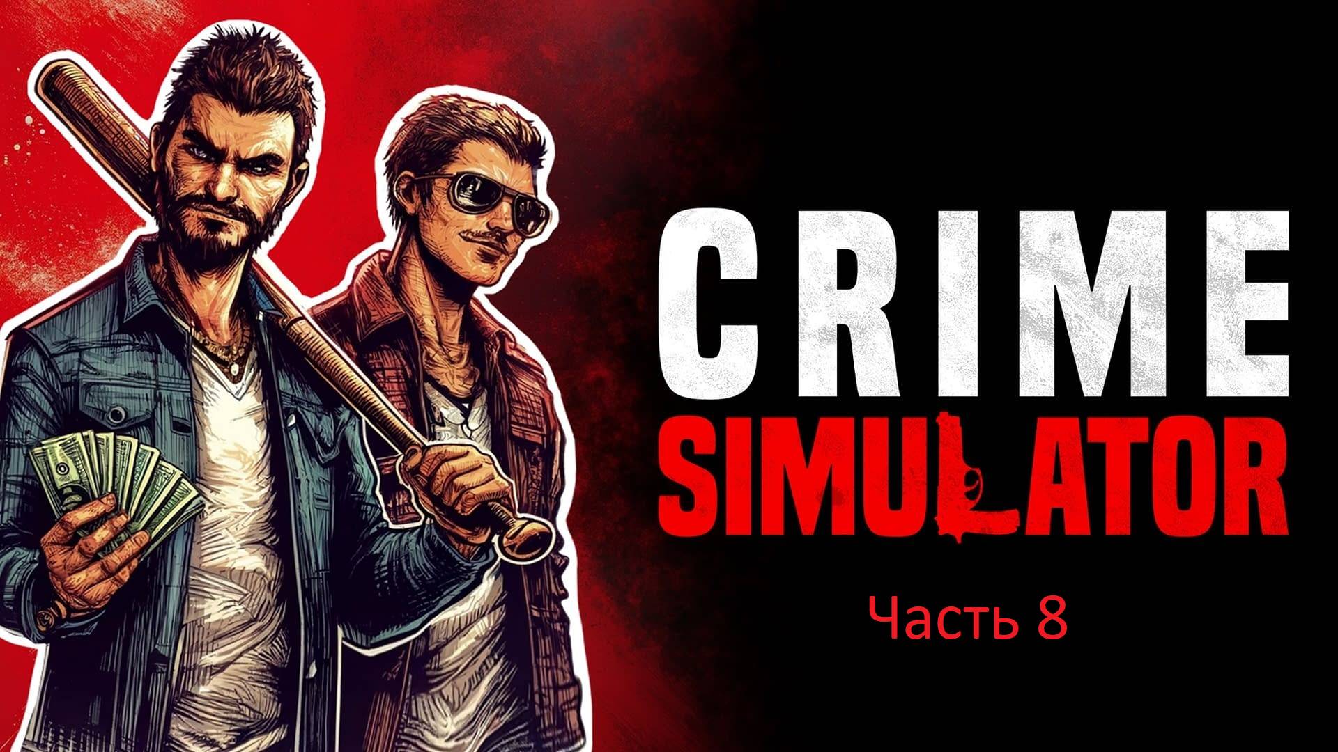 Новая жизнь и новый долг! Прохождение в Crime Simulator!