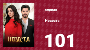 Невеста 101 серия (сериал, 2024)