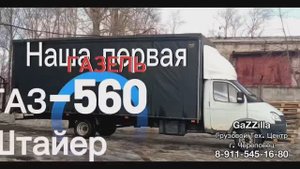 Это она, наша GaZZilla: ГАЗ-560 Штайер 2006 г. на кпп ЗИЛ-130