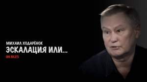 Эскалация или... | Михаил Ходарёнок