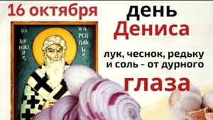 16 октября день Дионисия. Добавьте в блюда больше, чем обычно лука.