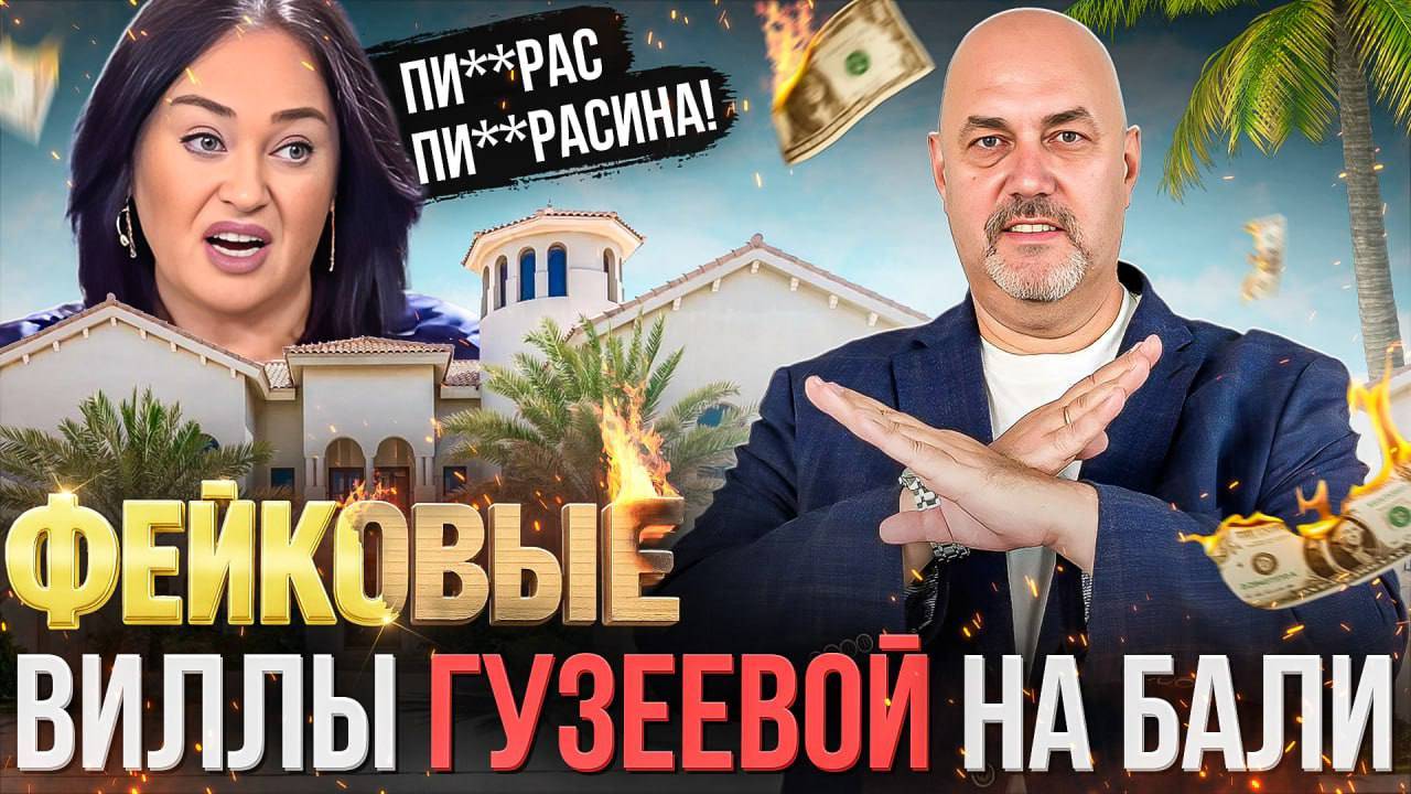 Обман с элитной недвижимостью | История Гузеевой и виллы на Бали